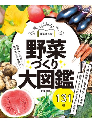 cover image of はじめての野菜づくり大図鑑131種